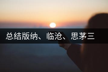 總結(jié)版納、臨滄、思茅三大茶區(qū)茶葉特點(diǎn)