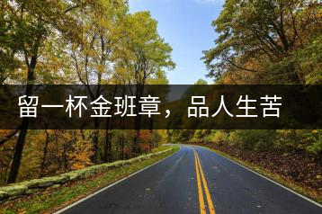 留一杯金班章，品人生苦盡甘來(lái)