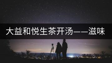 大益和悅生茶開湯——滋味飽滿，回甘生津快