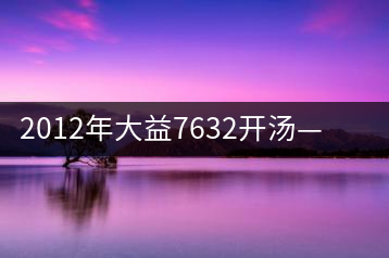 2012年大益7632開(kāi)湯——香氣十足,甜味明顯