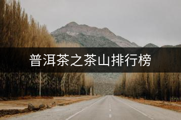 普洱茶之茶山排行榜