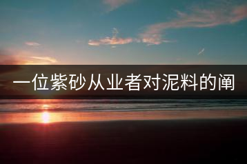 一位紫砂從業(yè)者對泥料的闡述(3)