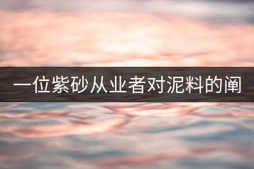 一位紫砂從業(yè)者對泥料的闡述(1)