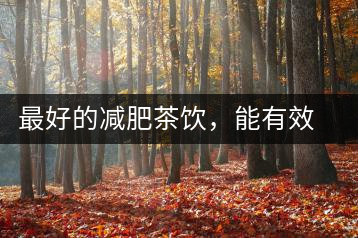 最好的減肥茶飲，能有效減少腹部脂肪堆積
