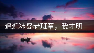 追遍冰島老班章，我才明白：普洱茶的盡頭，是曼松貓耳朵