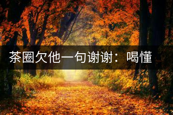 茶圈欠他一句謝謝：喝懂熟茶的人，都該記住陳佩仁這個名字