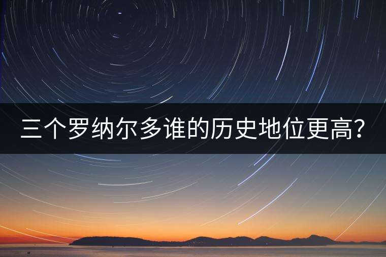 三個羅納爾多誰的歷史地位更高？
