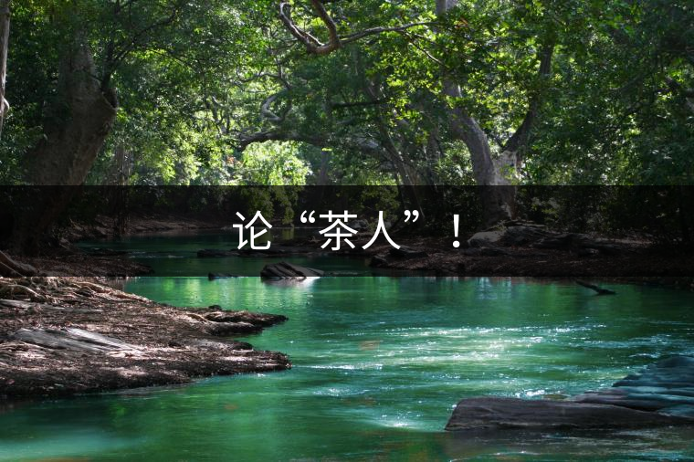 論“茶人”！