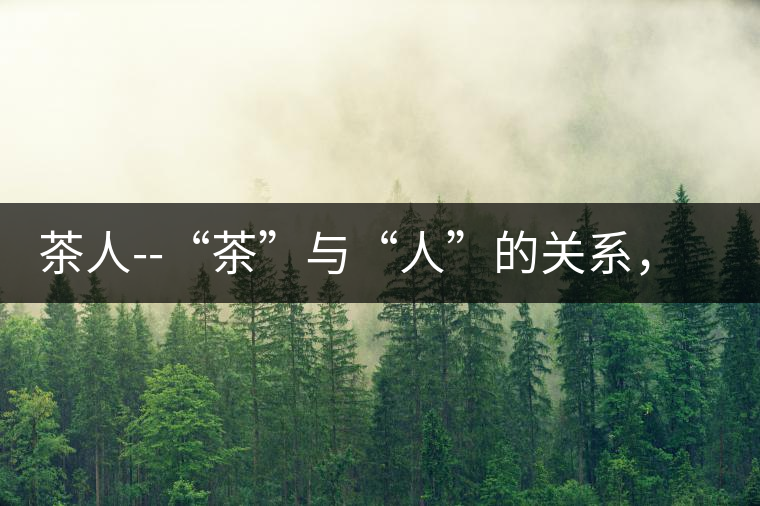 茶人--“茶”與“人”的關(guān)系，茶人與茶人精神茶人——“茶”與“人”的關(guān)系，茶人與茶人精神