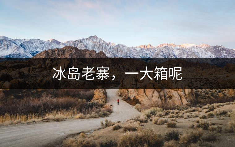 冰島老寨，一大箱呢