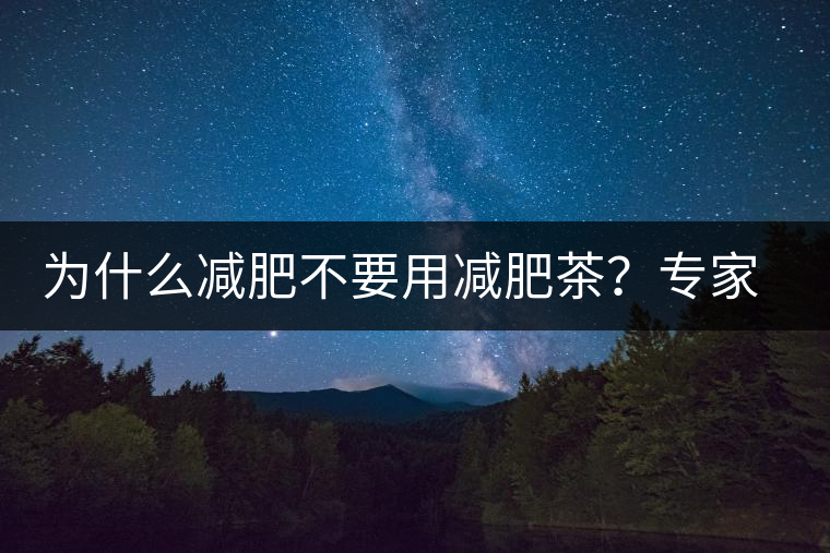 為什么減肥不要用減肥茶？專家：它的原理跟瀉藥差不多