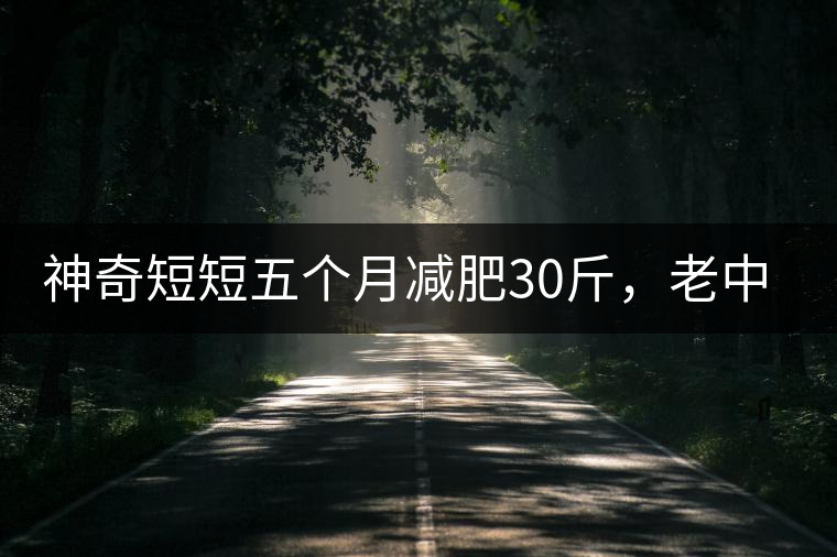 神奇短短五個(gè)月減肥30斤，老中醫(yī)公布減肥茶秘方和健脾養(yǎng)胃茶配方