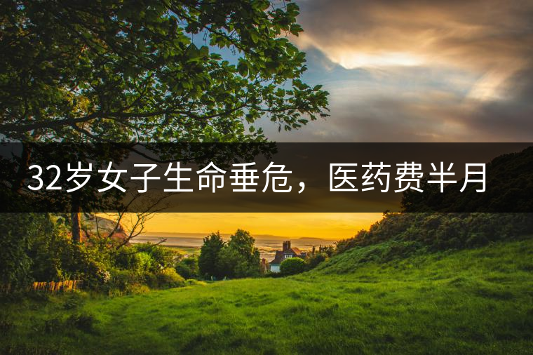 32歲女子生命垂危，醫(yī)藥費(fèi)半月五萬，只因長期喝一種減肥茶！