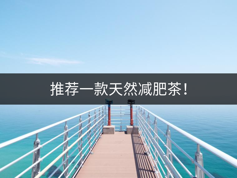 推薦一款天然減肥茶！