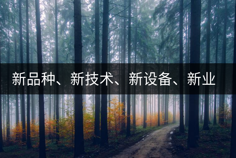 新品種、新技術(shù)、新設(shè)備、新業(yè)態(tài)，打造國際一流的茶葉精品展會！