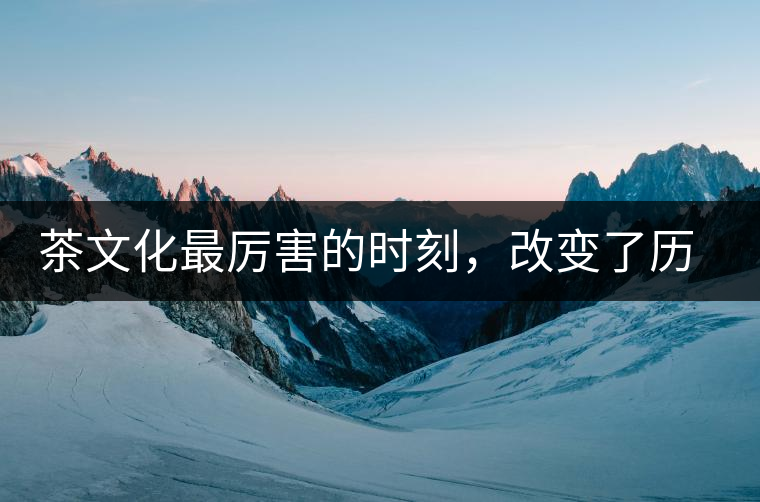 茶文化最厲害的時(shí)刻，改變了歷史的四個(gè)茶葉戰(zhàn)爭!茶文化最厲害的時(shí)刻，改變了歷史的四個(gè)茶葉戰(zhàn)爭！