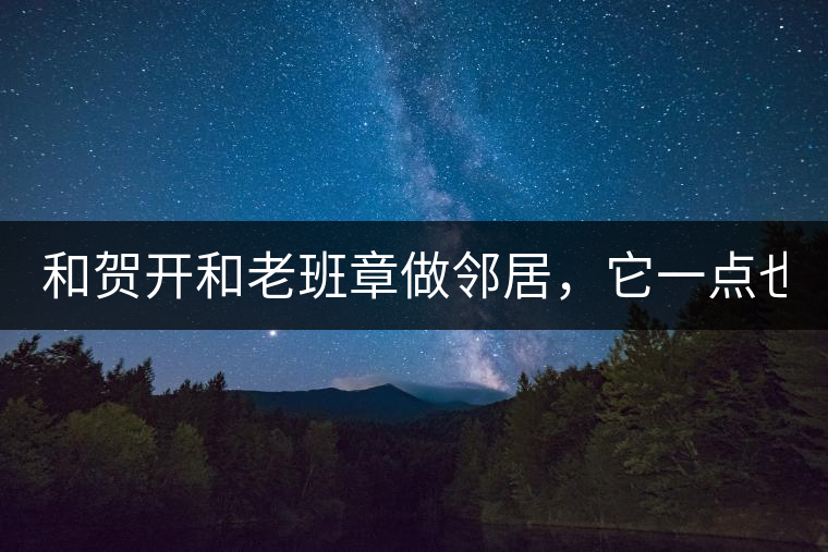 和賀開和老班章做鄰居，它一點(diǎn)也不亞歷山大！