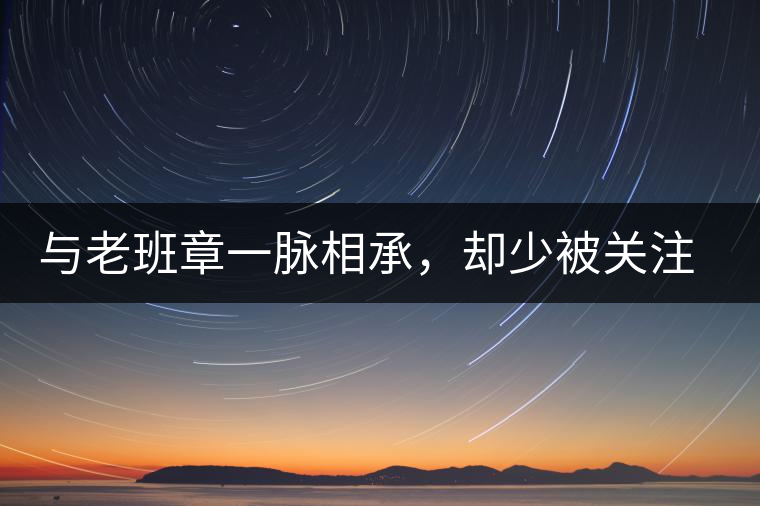 與老班章一脈相承，卻少被關(guān)注!帕沙的醇厚，很難得
