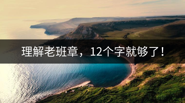 理解老班章，12個字就夠了！