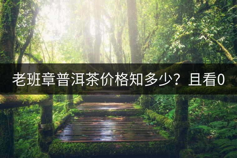 老班章普洱茶價(jià)格知多少？且看08年陳升號(hào)老班章近況！