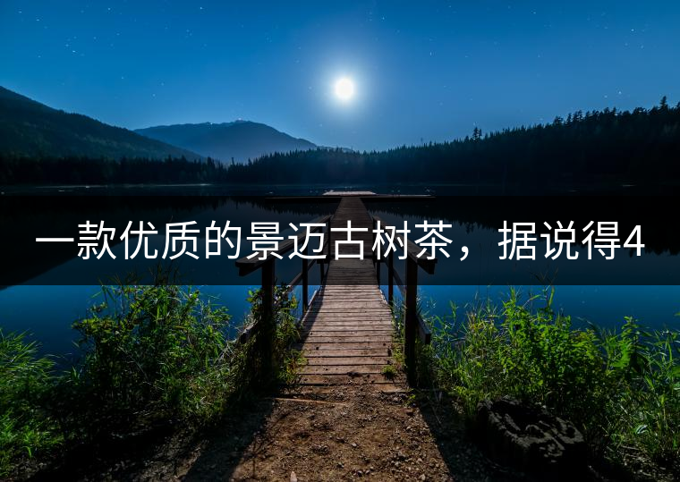 一款優(yōu)質(zhì)的景邁古樹茶，據(jù)說得400元一餅!一款優(yōu)質(zhì)的景邁古樹茶，據(jù)說得400元一餅！