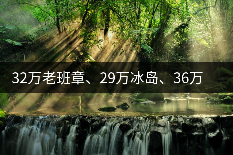 32萬老班章、29萬冰島、36萬邦崴普洱茶的背后隱藏著什么...32萬老班章、29萬冰島、36萬邦崴普洱茶的背后隱藏著什么？