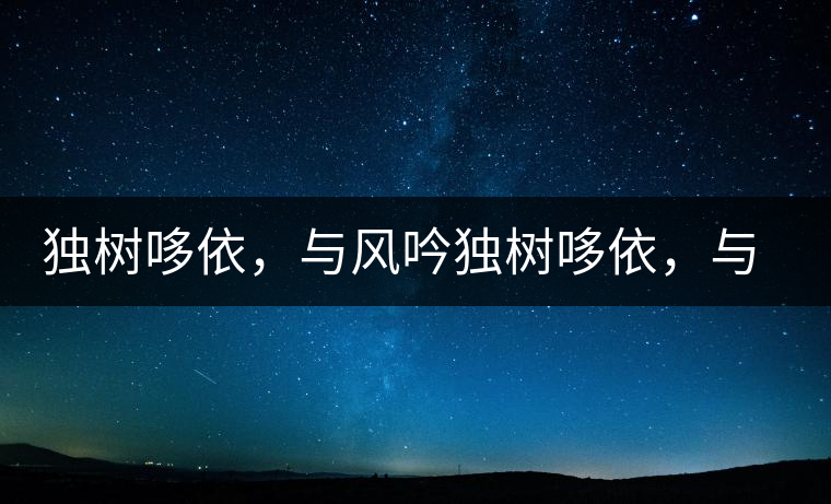 獨樹哆依，與風吟獨樹哆依，與風吟