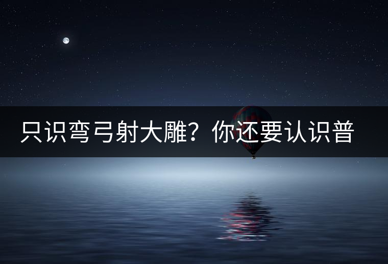 只識彎弓射大雕？你還要認(rèn)識普洱茶中的它