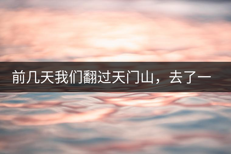 前幾天我們翻過天門山，去了一趟老撾~前幾天我們翻過天門山，去了一趟老撾~