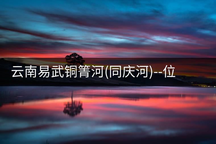 云南易武銅箐河(同慶河)--位于深山秘境，一個無數(shù)茶...云南易武銅箐河（同慶河）——位于深山秘境，一個無數(shù)茶商爭破頭的地方！