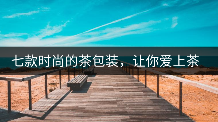 七款時尚的茶包裝，讓你愛上茶七款時尚的茶包裝，讓你愛上茶