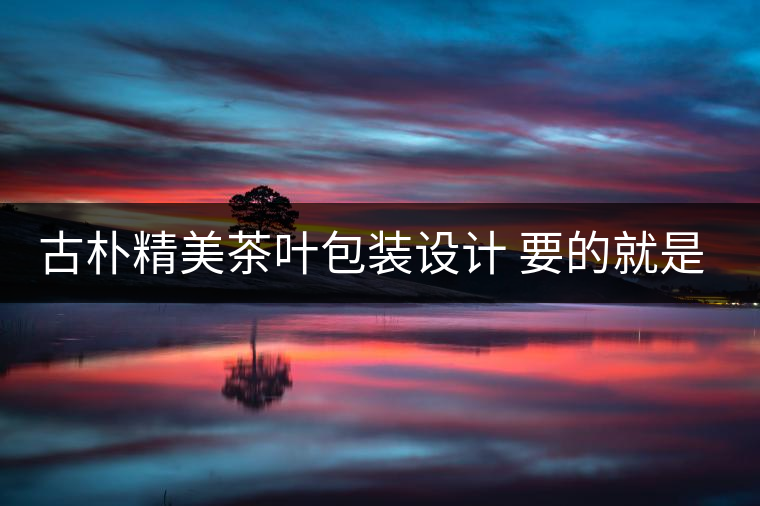 古樸精美茶葉包裝設(shè)計(jì) 要的就是中國(guó)風(fēng)!古樸精美茶葉包裝設(shè)計(jì) 要的就是中國(guó)風(fēng)！