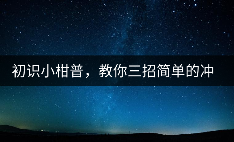 初識小柑普，教你三招簡單的沖泡方法初識小柑普，教你三招簡單的沖泡方法