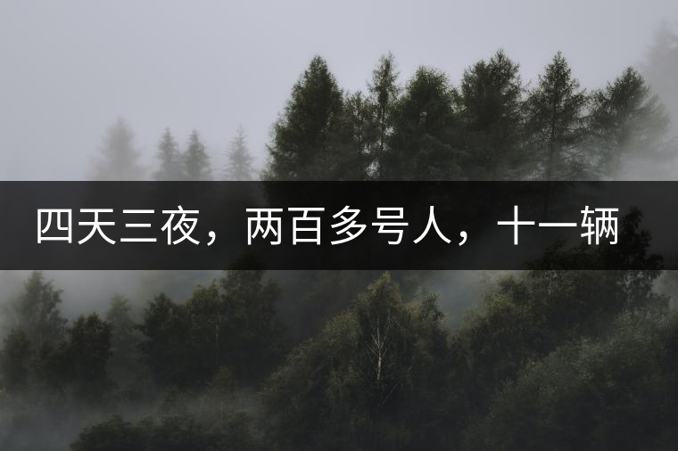 四天三夜，兩百多號(hào)人，十一輛中巴車，歲月知味易武茶山行活動(dòng)