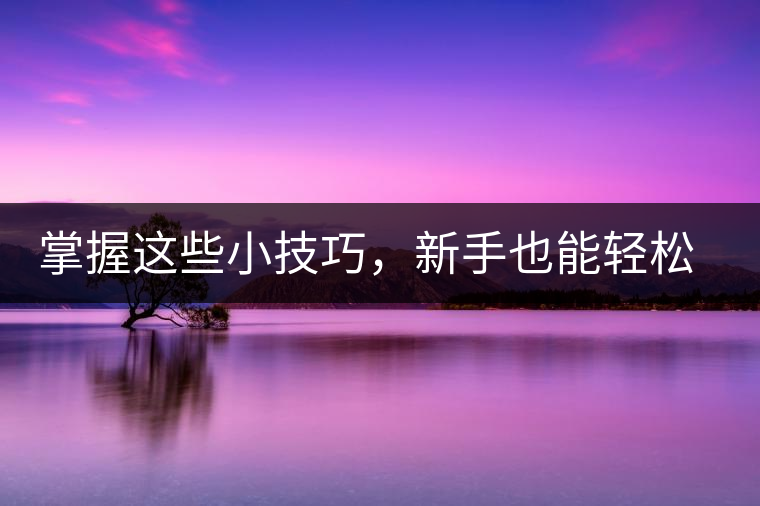 掌握這些小技巧，新手也能輕松泡出香甜的普洱茶！