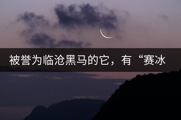 被譽(yù)為臨滄黑馬的它，有“賽冰島”的美稱，是個(gè)不起眼的小村落