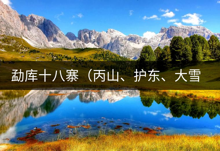 勐庫十八寨（丙山、護(hù)東、大雪山、小戶賽）講解三