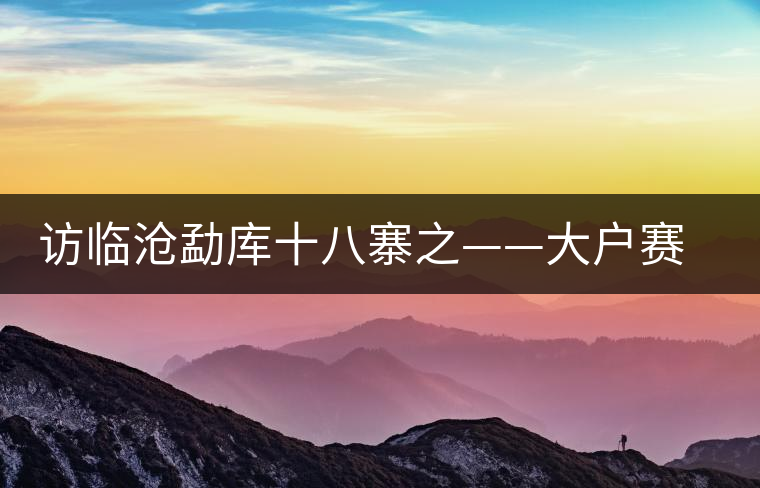 訪臨滄勐庫十八寨之——大戶賽、公弄小戶賽