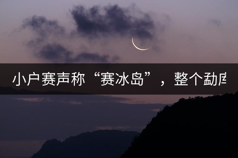 小戶賽聲稱“賽冰島”，整個(gè)勐庫(kù)茶圈都笑了！