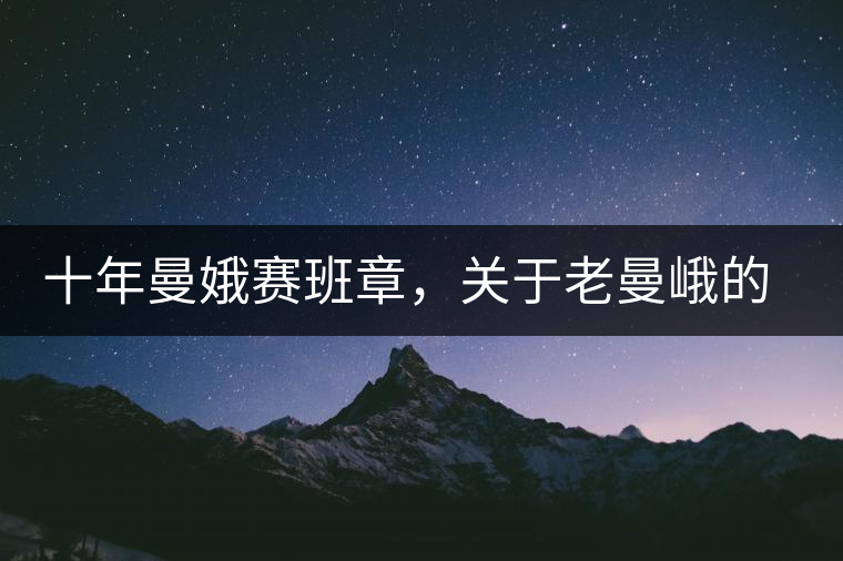 十年曼娥賽班章，關(guān)于老曼峨的這幾事，您都知道嗎?十年曼娥賽班章，關(guān)于老曼峨的這幾事，您都知道嗎？