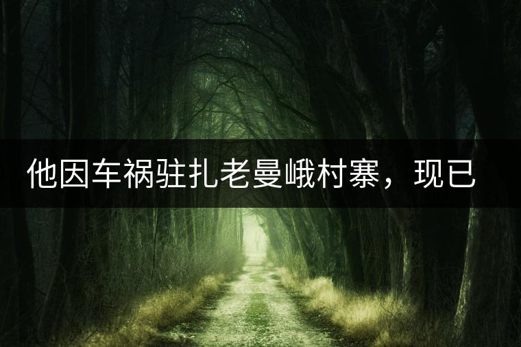 他因車禍駐扎老曼峨村寨，現(xiàn)已成為杭州普洱茶圈內的網(wǎng)紅他因車禍駐扎老曼峨村寨，現(xiàn)已成為杭州普洱茶圈內的網(wǎng)紅
