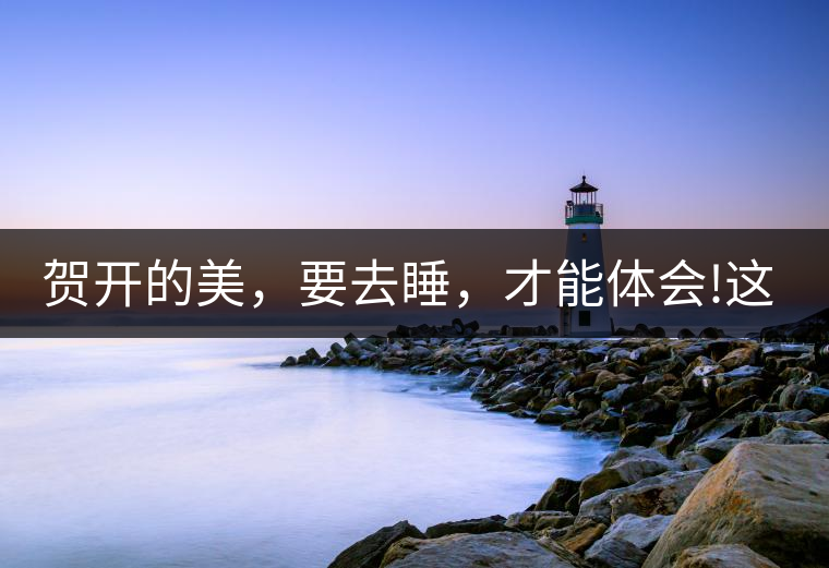 賀開的美，要去睡，才能體會!這茶山民宿好誘惑，沒有之...賀開的美，要去睡，才能體會！這茶山民宿好誘惑，沒有之一