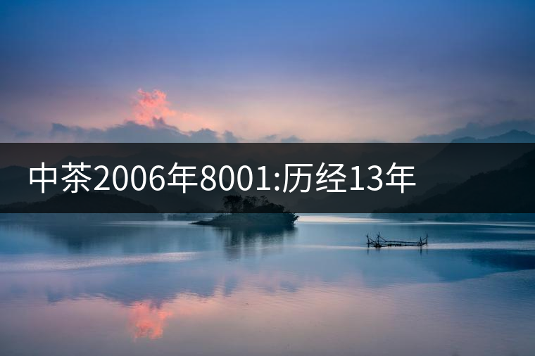 中茶2006年8001:歷經(jīng)13年陳，中茶“紅印圓茶”經(jīng)典再現(xiàn)