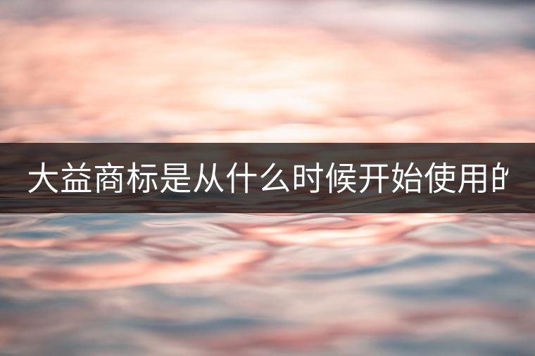 大益商標(biāo)是從什么時(shí)候開始使用的？