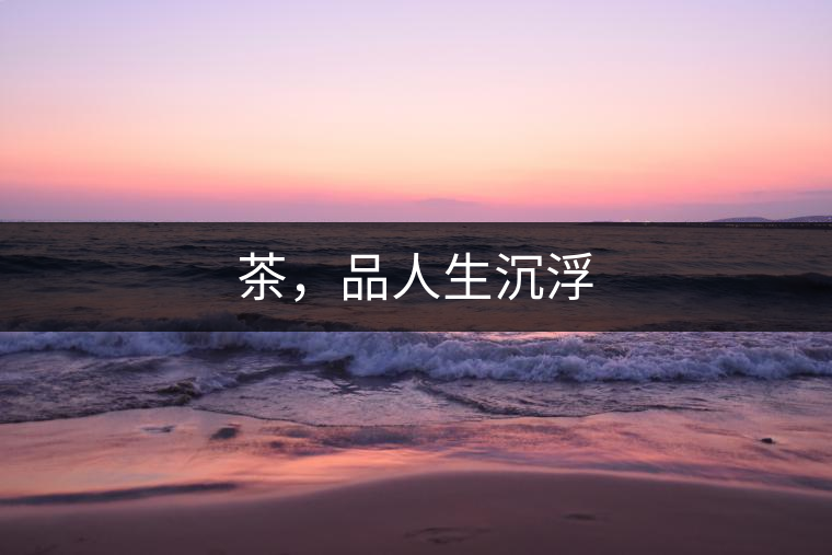 茶，品人生沉浮