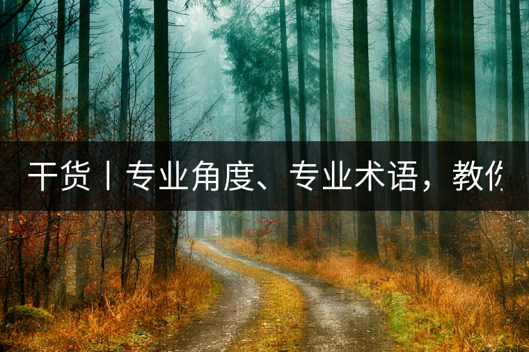 干貨丨專業(yè)角度、專業(yè)術(shù)語，教你評判茶葉！