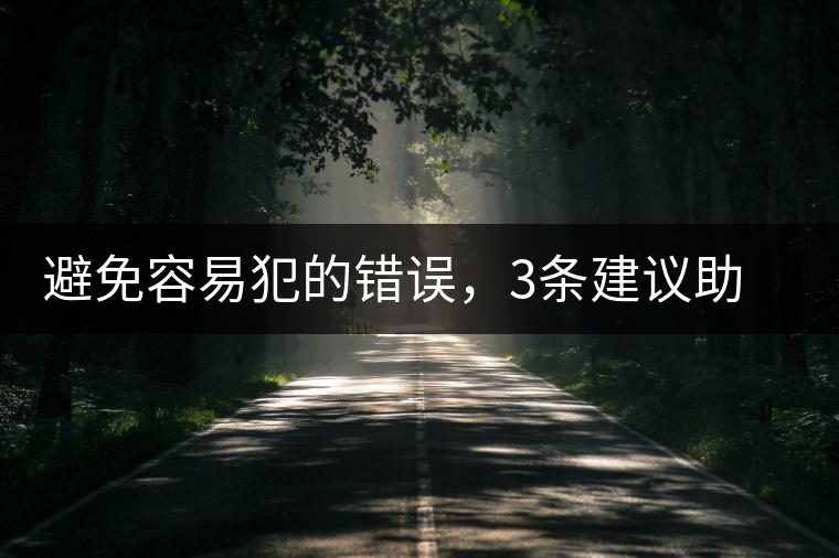 避免容易犯的錯(cuò)誤，3條建議助普洱茶新手快速入門