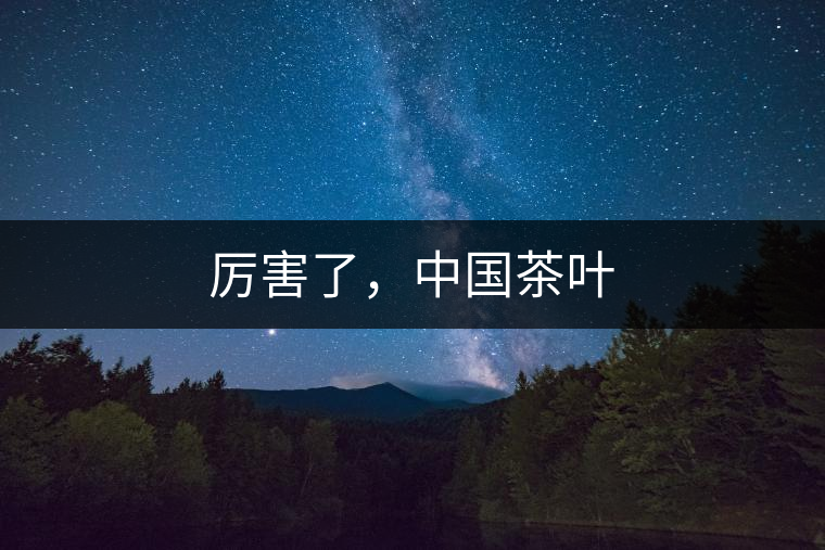 厲害了，中國(guó)茶葉