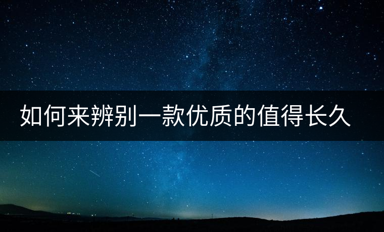 如何來辨別一款優(yōu)質(zhì)的值得長久收藏的普洱（僅限生普）？