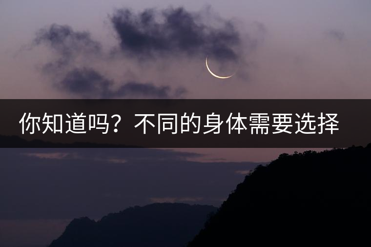 你知道嗎？不同的身體需要選擇不同的普洱茶泡法